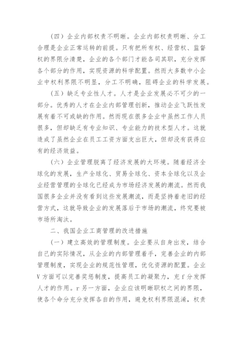 企业工商管理现状分析及发展方向的论文.docx