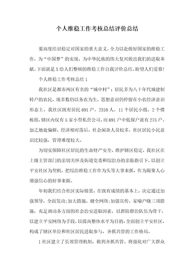 个人维稳工作考评总结评价总结