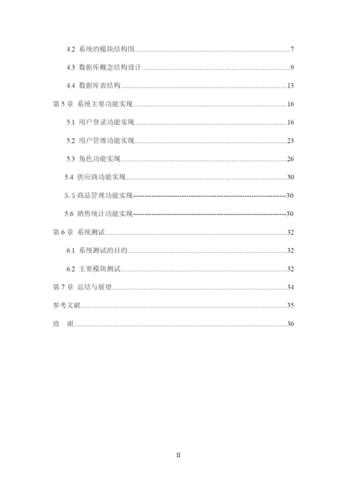 8501084_黄华_基于分布式下的果蔬超市管理系统_论文.docx