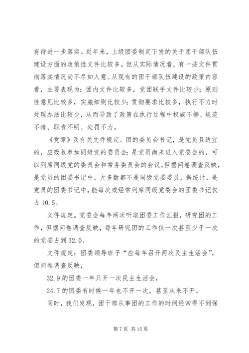 共青团干部队伍建设的调查与思考 (16).docx