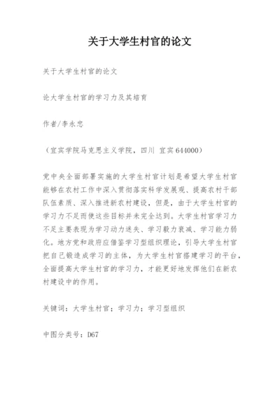 关于大学生村官的论文.docx