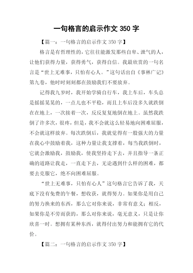 一句格言的启示作文350字.docx