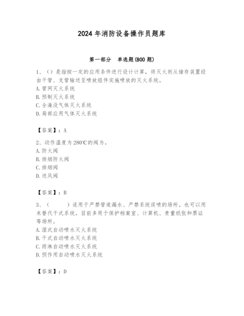 2024年消防设备操作员题库含完整答案（名师系列）.docx