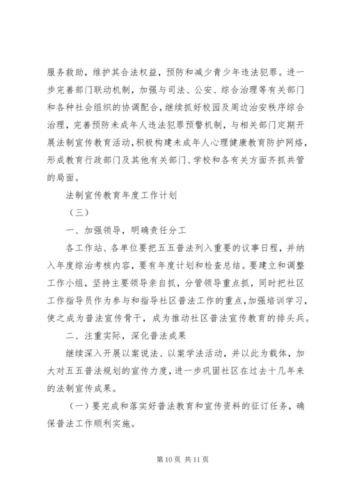 法制宣传教育年度工作计划.docx