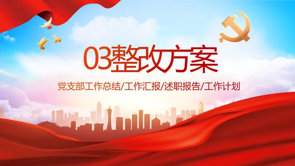 红色大气党建党支部年终工作总结PPT