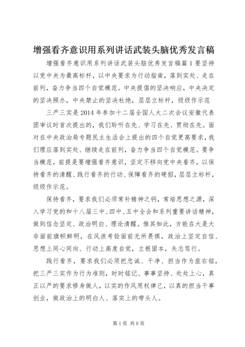 增强看齐意识用系列讲话武装头脑优秀发言稿.docx