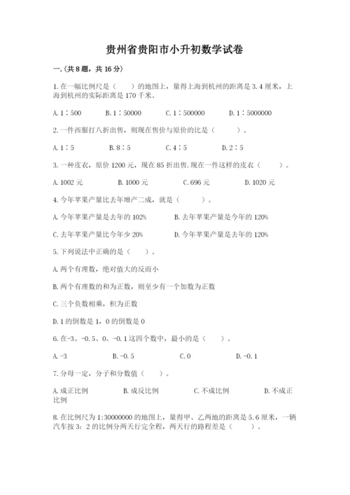 贵州省贵阳市小升初数学试卷及完整答案【全国通用】.docx
