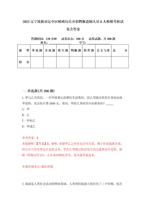 2022辽宁沈阳市辽中区财政局公开招聘派遣制人员8人模拟考核试卷含答案第1次