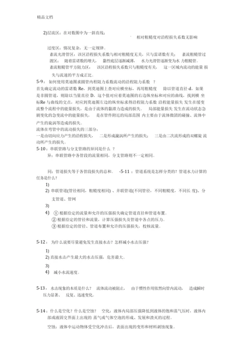 最新杜广生工程流体力学思考题答案.docx