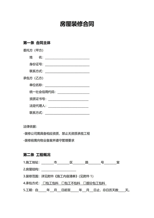 通用房屋装修合同(民法典)