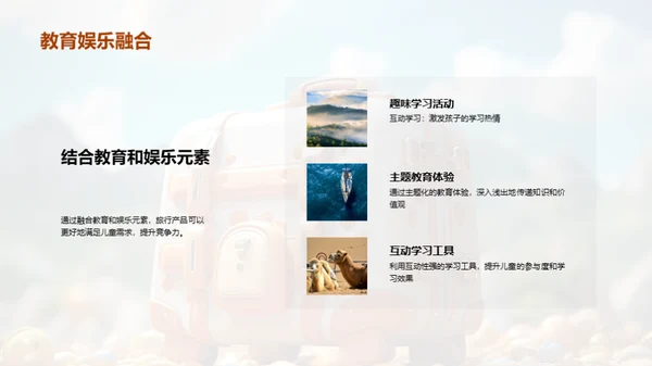 儿童心理与旅行产品