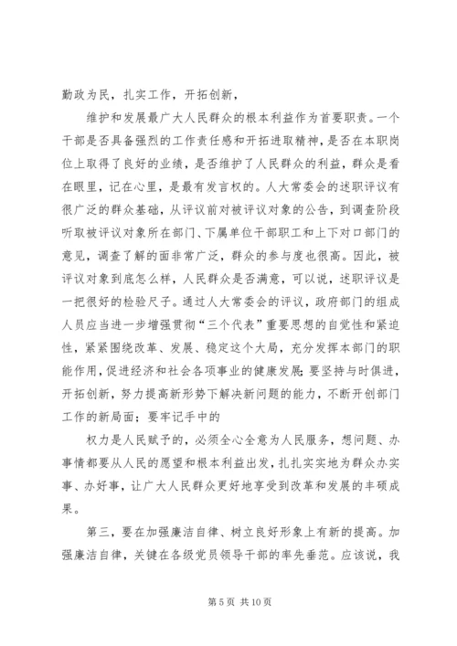 人大主任在述职评议大会上的动员致辞.docx