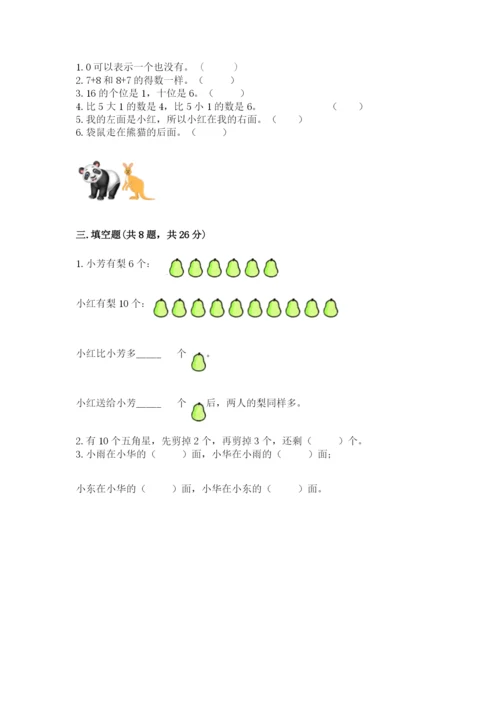 小学数学试卷一年级上册数学期末测试卷精品【考点梳理】.docx