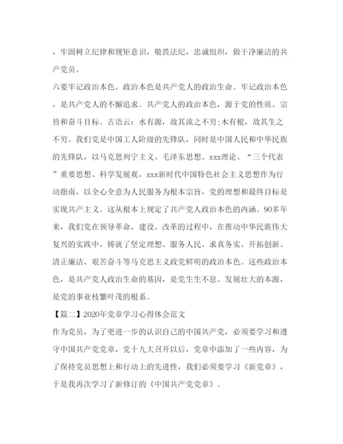 精编年党章学习心得体会范文三篇.docx