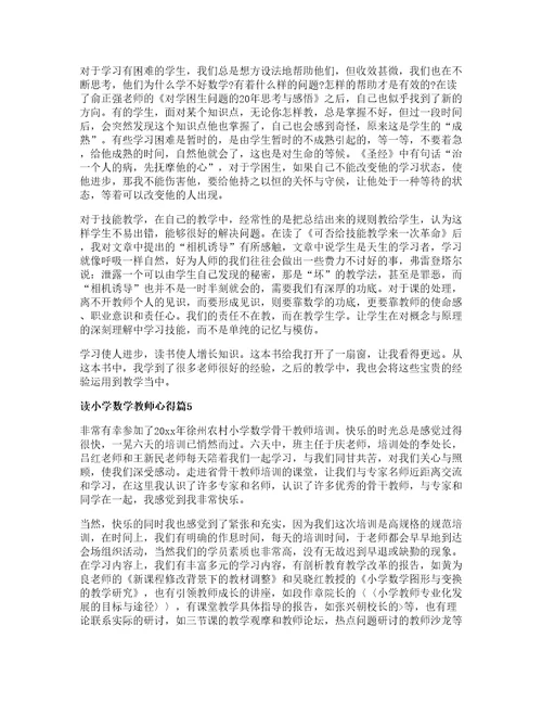 读小学数学教师心得优秀篇