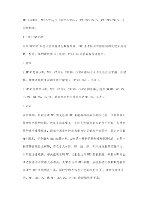 临床多项肿瘤标记物检测对原发性肝癌的意义.docx