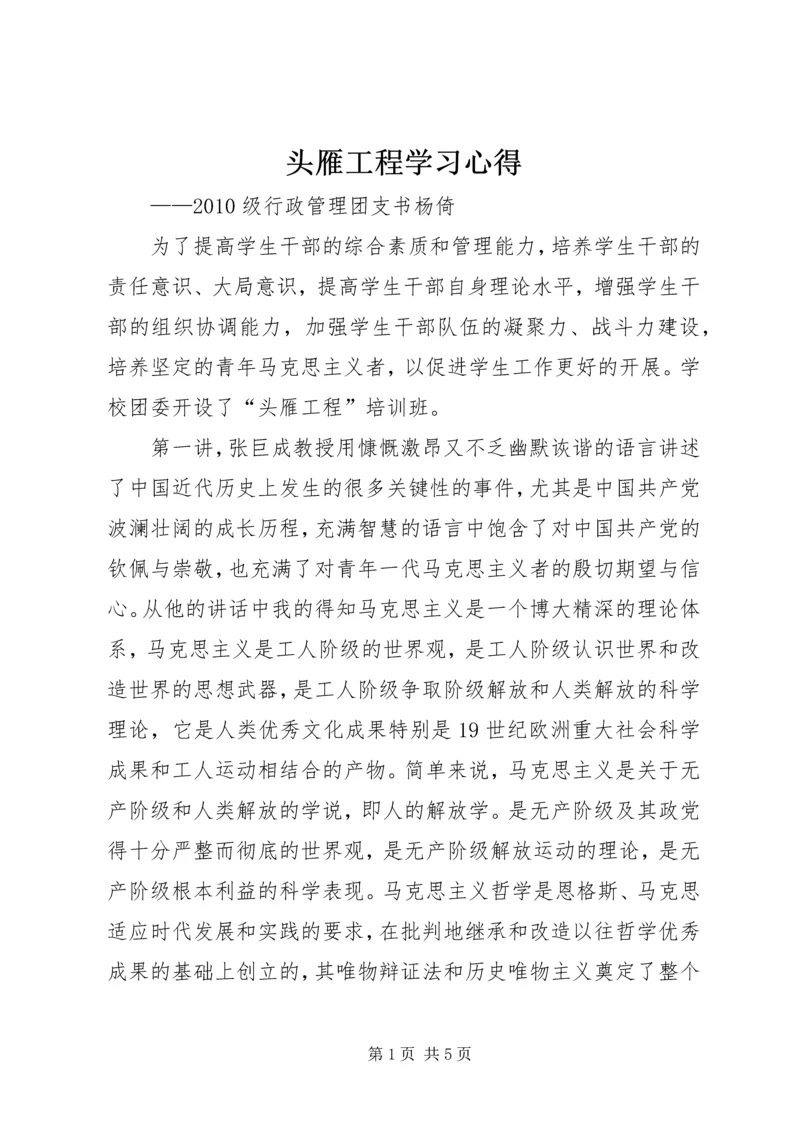 头雁工程学习心得_1 (3).docx