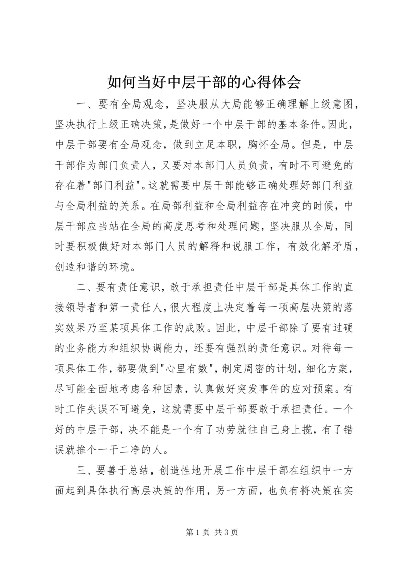 如何当好中层干部的心得体会 (6).docx