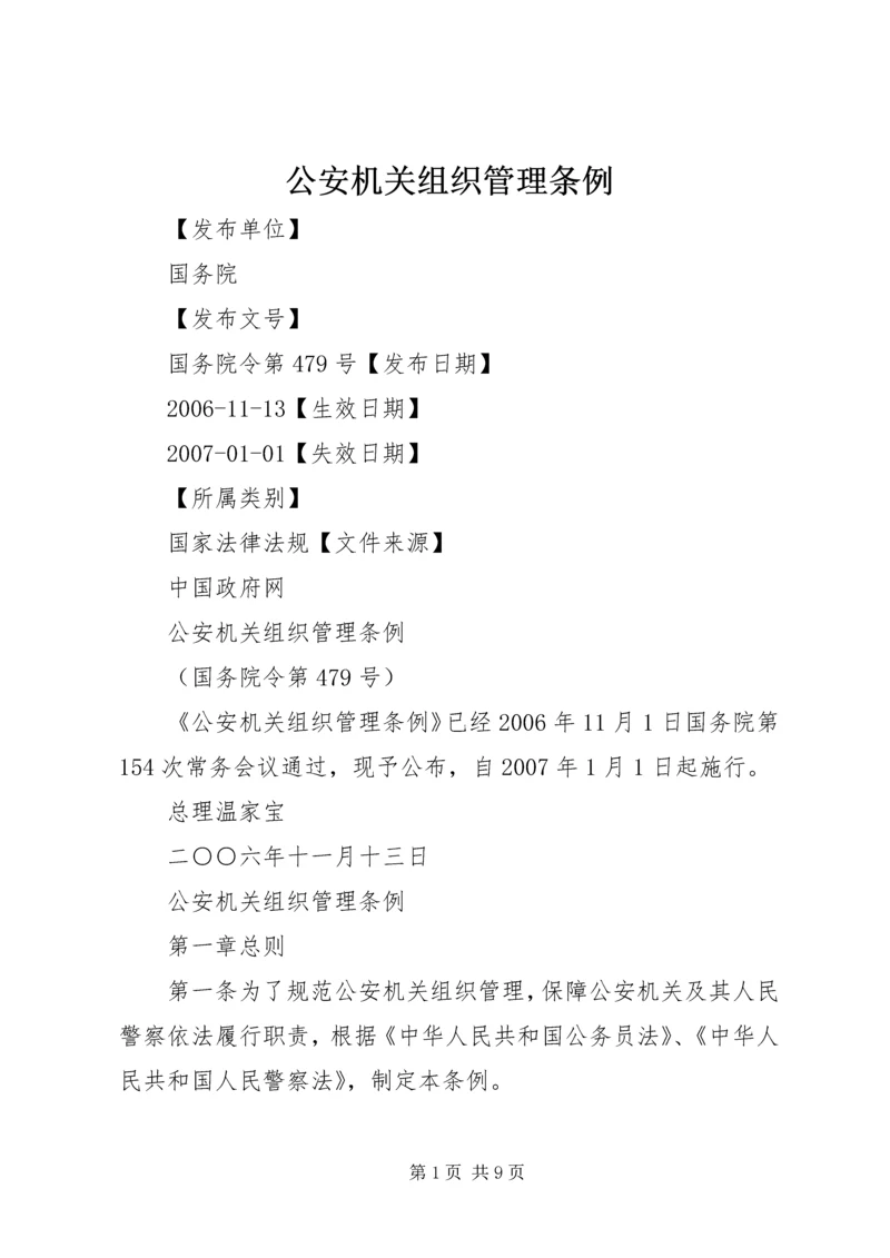 公安机关组织管理条例.docx