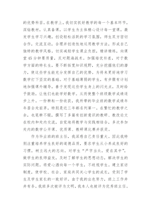 教师高级职称个人工作总结.docx