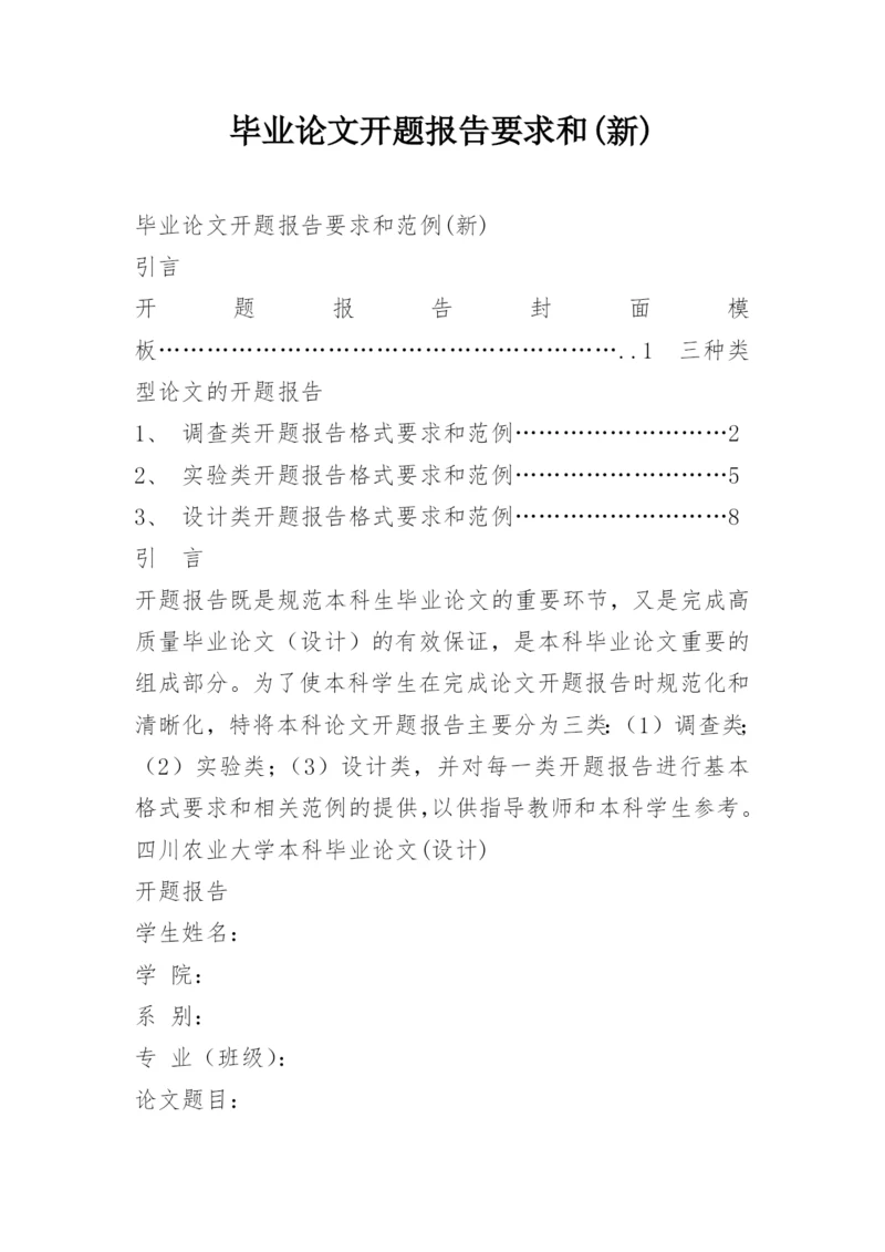 毕业论文开题报告要求和(新).docx