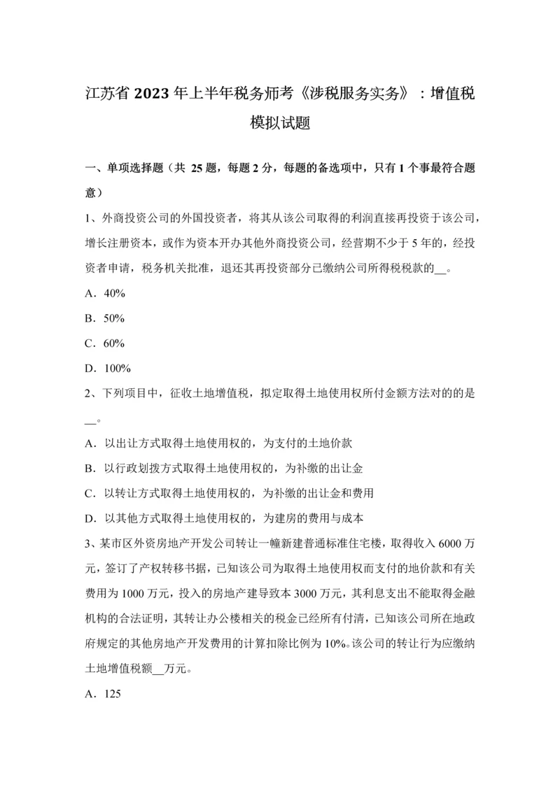 2023年江苏省上半年税务师考涉税服务实务增值税模拟试题.docx