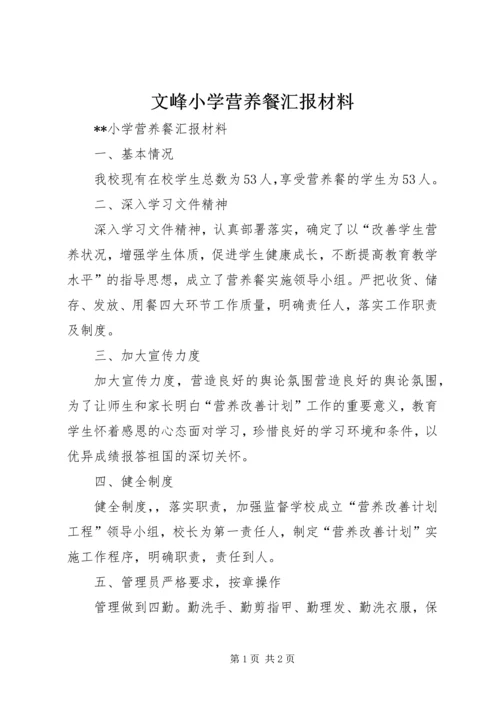 文峰小学营养餐汇报材料 (4).docx