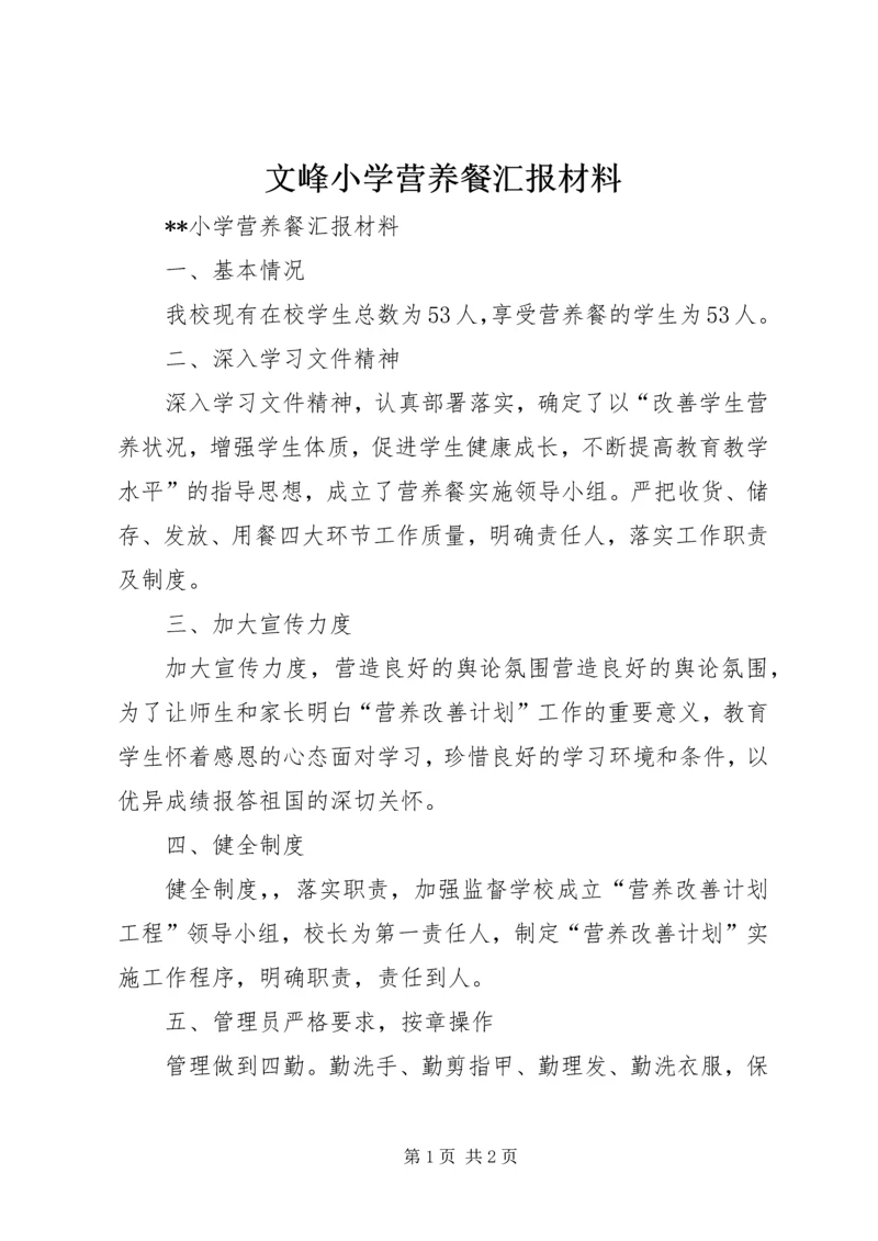 文峰小学营养餐汇报材料 (4).docx