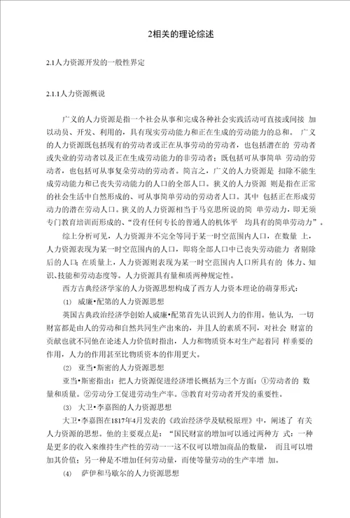 农村人力资源的现状与开发途径分析毕业论文