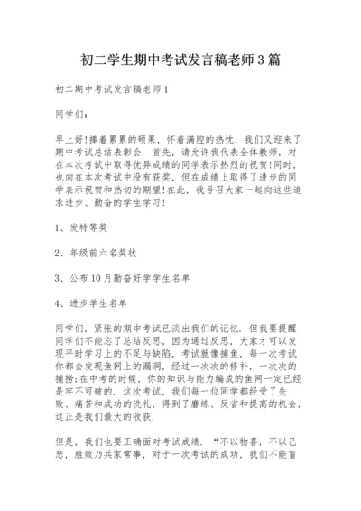 初二学生期中考试发言稿老师3篇.docx