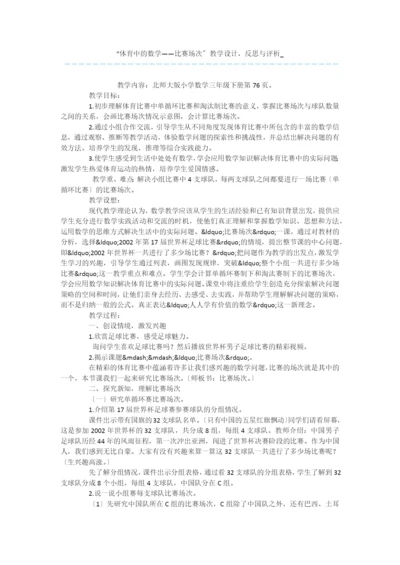 “体育中的数学——比赛场次”教学设计、反思与评析-.docx