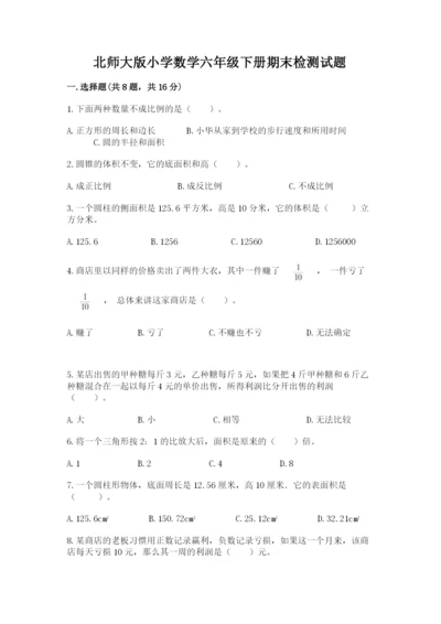 北师大版小学数学六年级下册期末检测试题及完整答案【全国通用】.docx