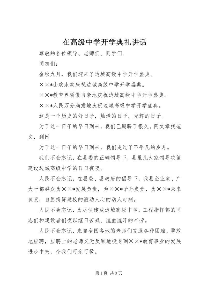 在高级中学开学典礼讲话.docx