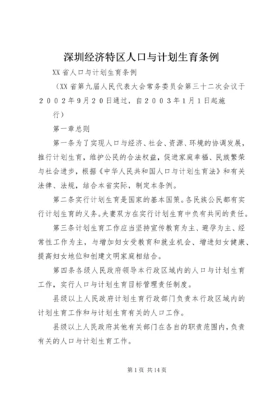 深圳经济特区人口与计划生育条例 (5).docx