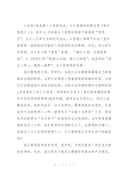 有一颗感恩之心优秀演讲稿5篇.docx