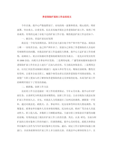 精编之养老保险扩面的工作总结范文.docx