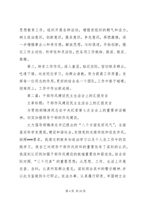 第一篇：民主生活会上的汇报提纲.docx