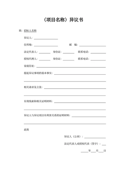 项目异议书