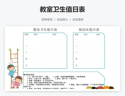 教室卫生值日表