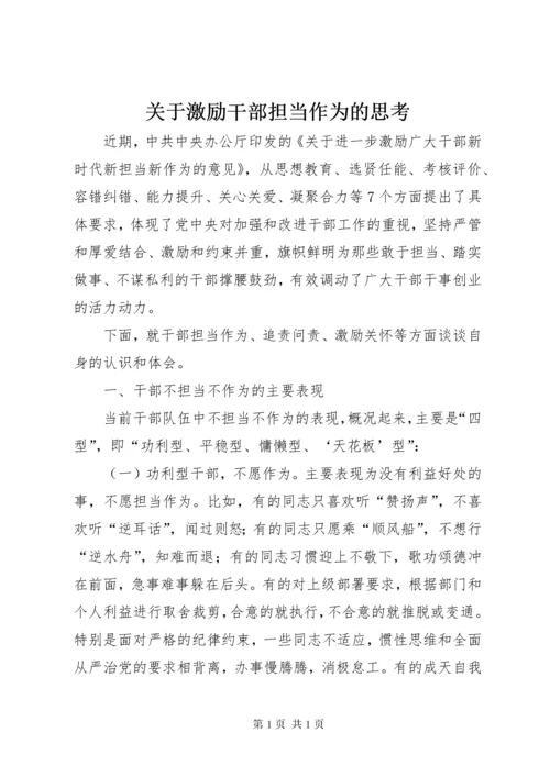 关于激励干部担当作为的思考.docx