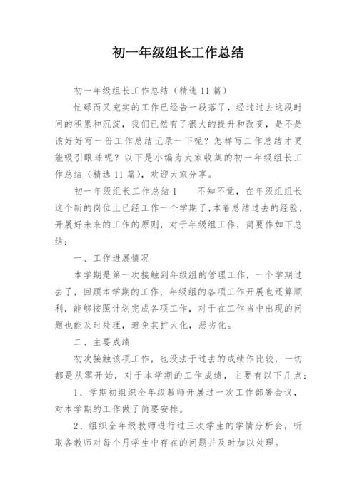 初一年级组长工作总结_2.docx