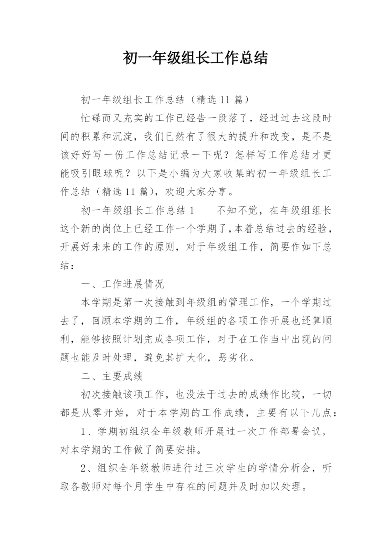 初一年级组长工作总结_2.docx