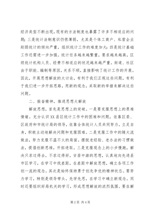 在市统计局解放思想学习研讨会上的发言 (2).docx