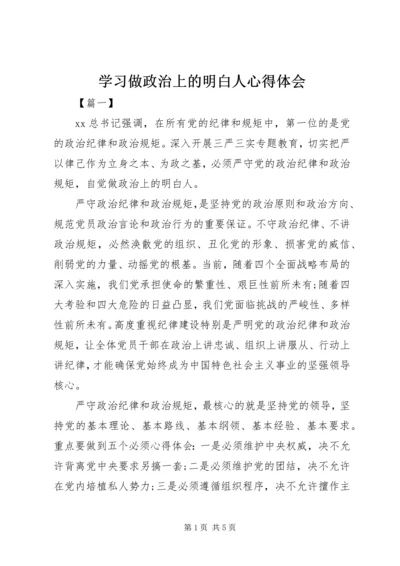 学习做政治上的明白人心得体会 (4).docx