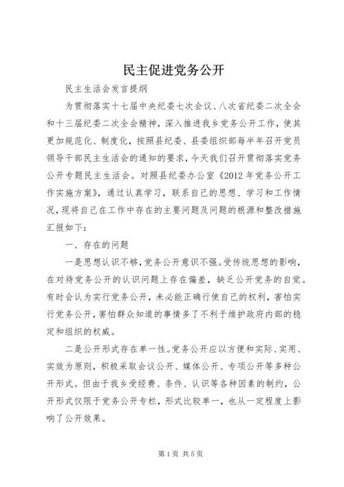 民主促进党务公开 (4).docx