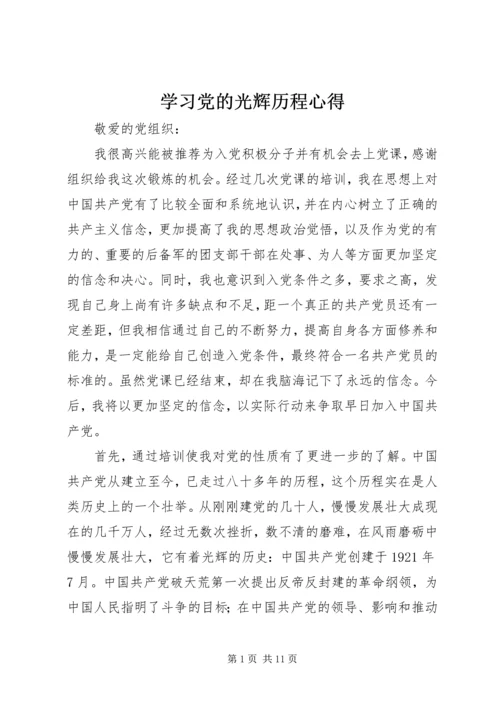 学习党的光辉历程心得 (5).docx