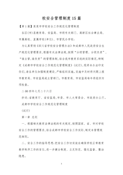 校安全管理制度15篇.docx