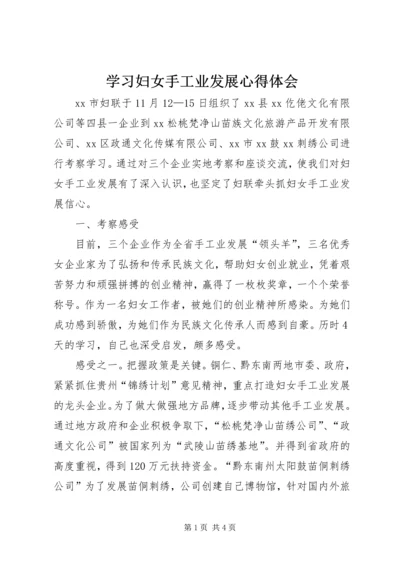 学习妇女手工业发展心得体会.docx