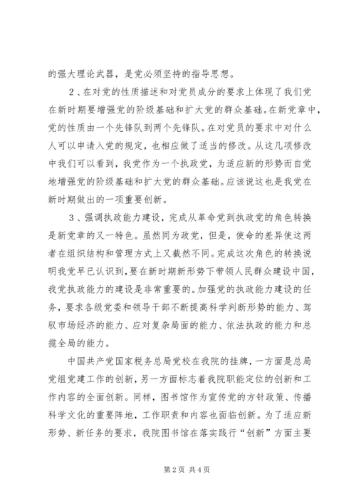 图书馆学习新党章心得体会.docx