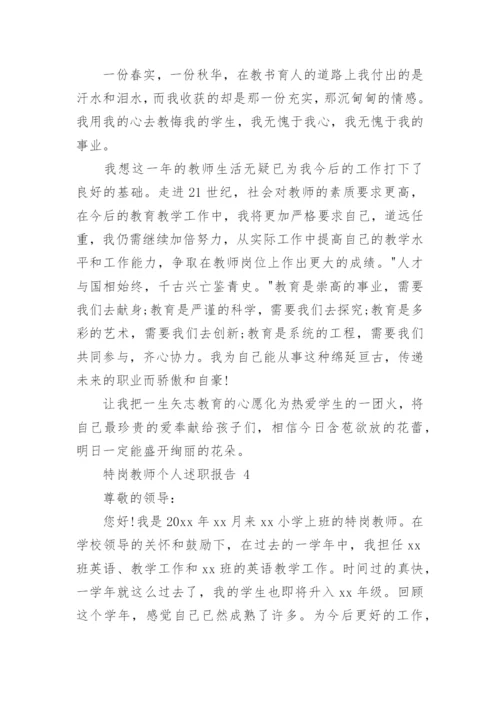 特岗教师个人述职报告_1.docx